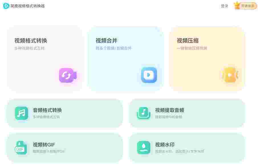 简鹿视频格式转换器v1.0.2.0