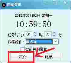小哲自动关机软件v2.0