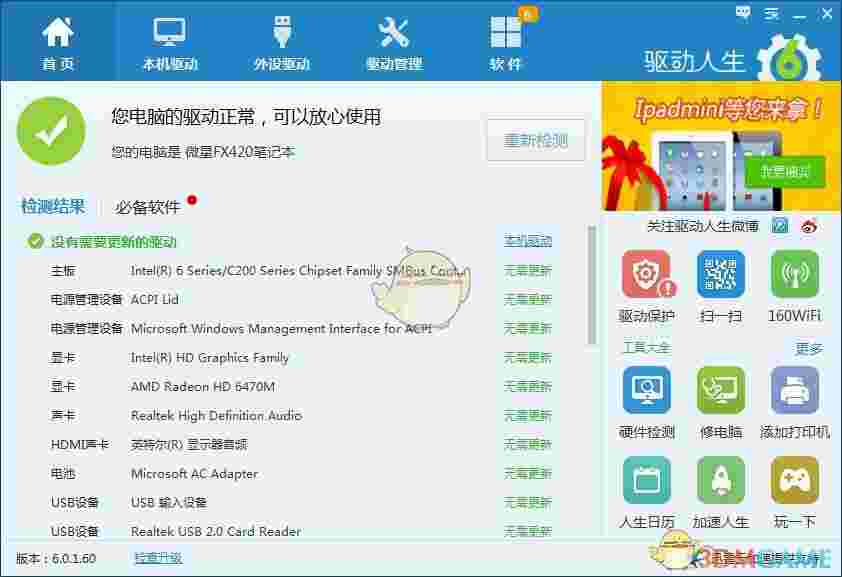驱动人生v8.12.83.250