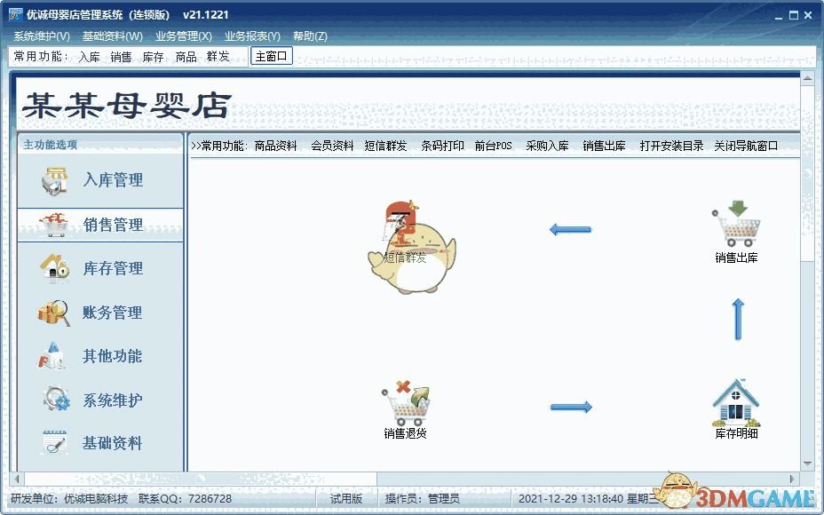 优诚母婴店管理系统v21.12.21