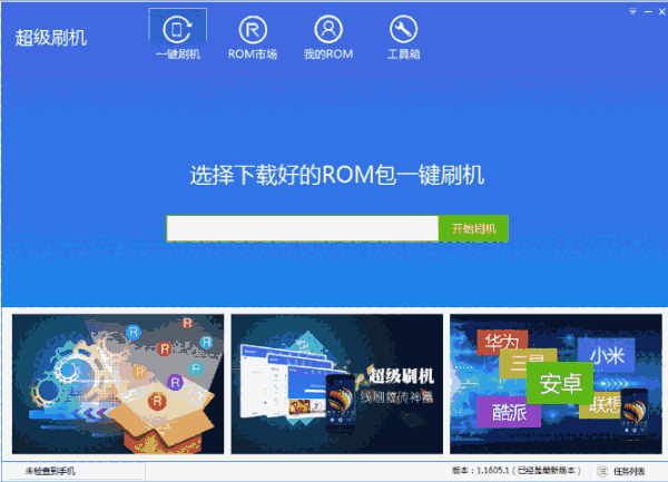 超级刷机1.0.1606.0