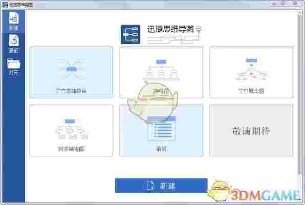 《迅捷思维导图》官方版