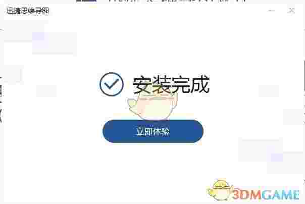 《迅捷思维导图》官方版