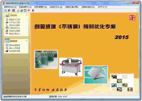 创盈玻璃板材优化专家v5.8.2