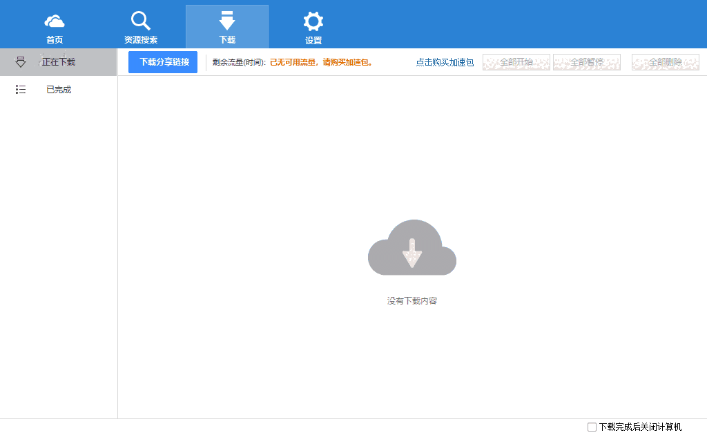 网盘加速下载器