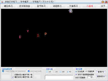 拼音打字练习v2020.8