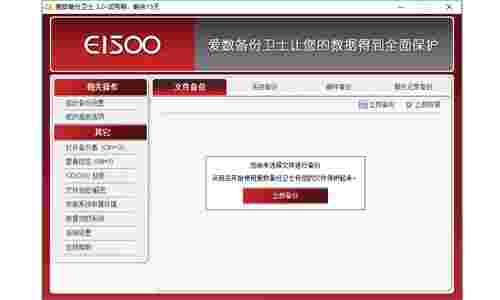 爱数备份卫士32位3.0.0.0