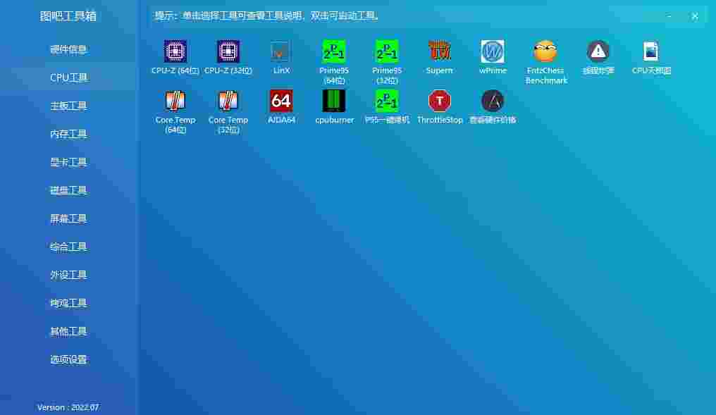 图吧工具箱64位4.3.0.5