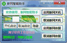 断网智能助手v1.9