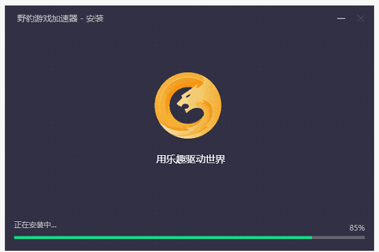 野豹游戏加速器3.0.4.86