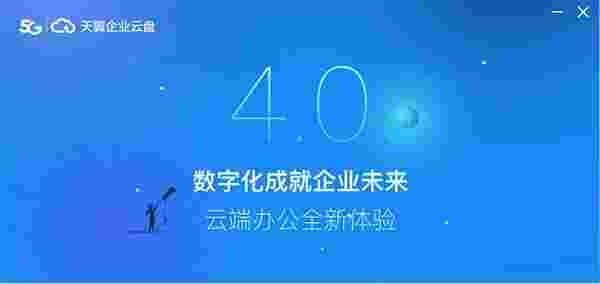 天翼企业云盘64位4.1.1.0