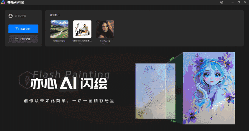 亦心AI闪绘1.0.1.40607