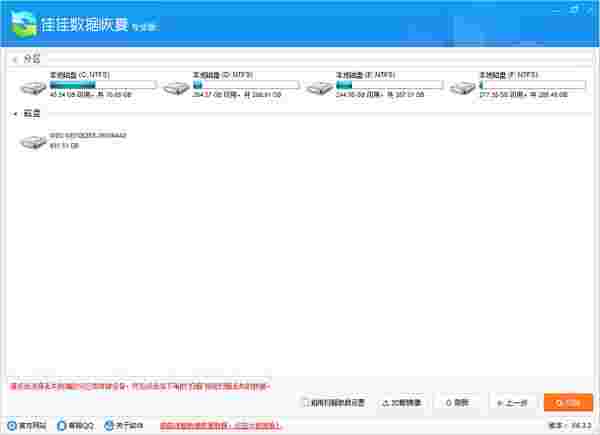 《佳佳数据恢复软件》最新版