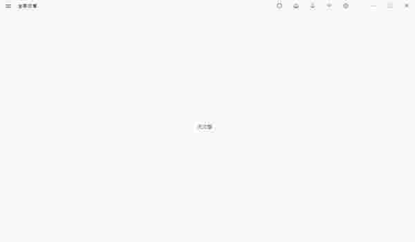 Fluent Reader(网络阅读器)v1.1.0