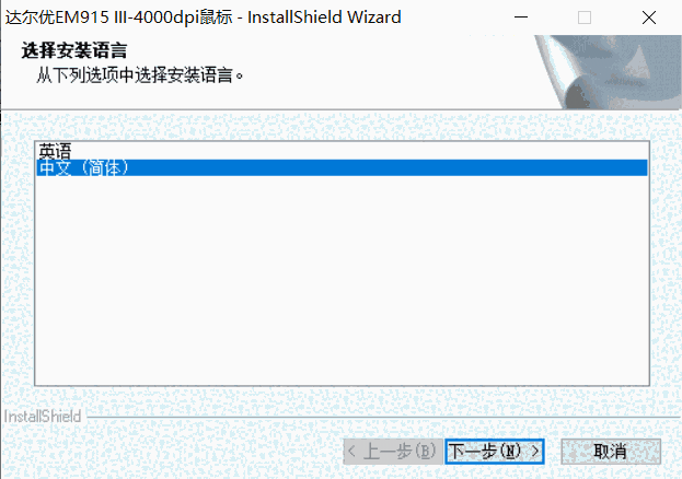达尔优EM915Ⅲ鼠标驱动1.0