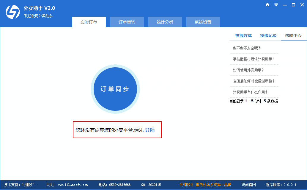 《利澜外卖助手软件》最新版