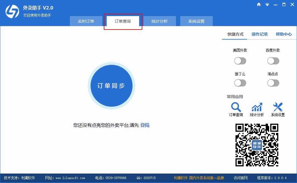 《利澜外卖助手软件》最新版