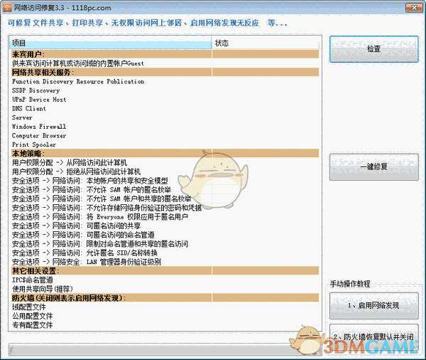 网络访问修复v3.3