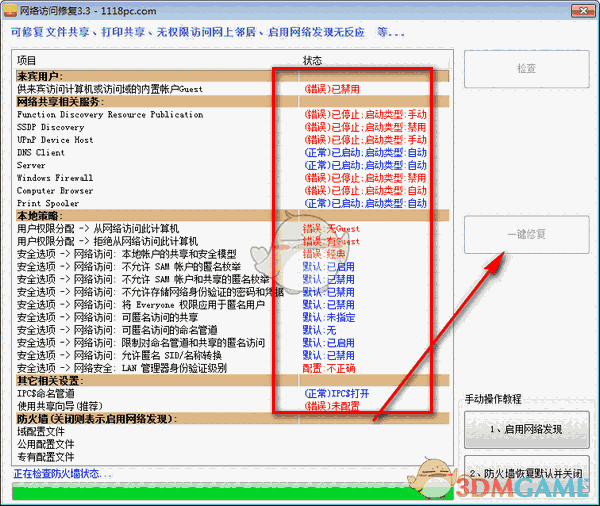 网络访问修复v3.3