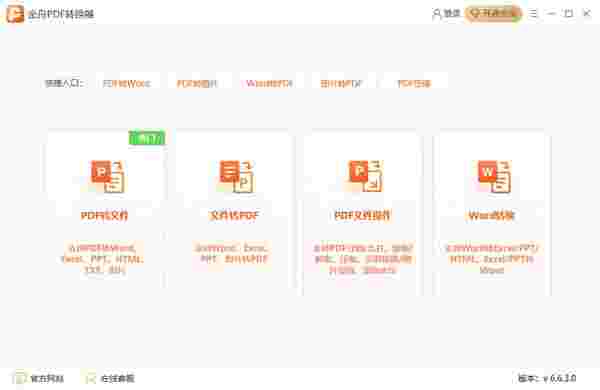 金舟PDF转换器官方版v6.7.7.0