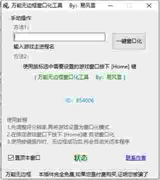 万能无边框窗口化工具免费版