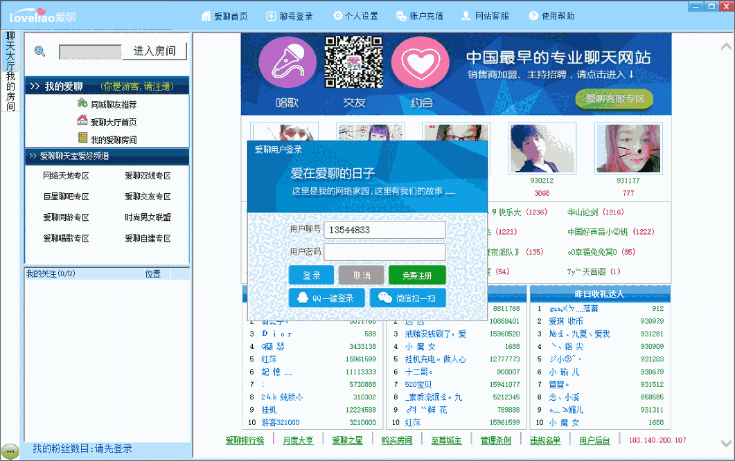爱聊语音视频聊天室64位3.1.9.2