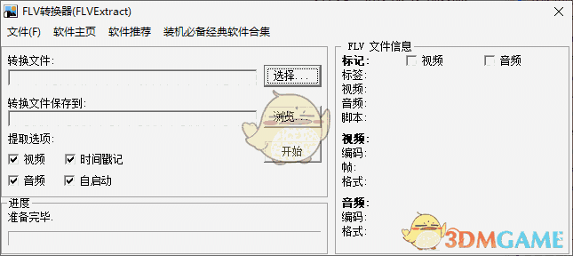 FLV视频文件提取器v1.4