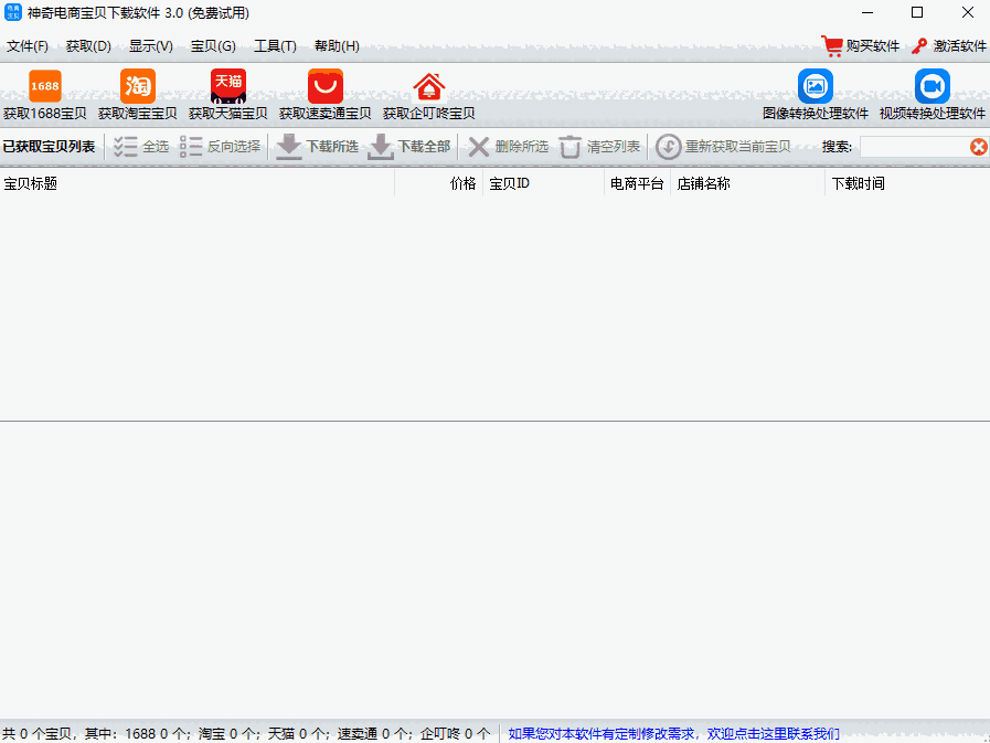 神奇电商宝贝下载软件32位3.0.0.361