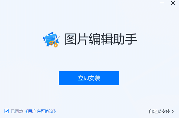 图片编辑助手32位5.0.0.1