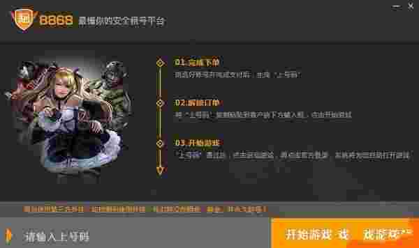 8868租号上号器1.7