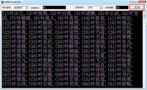 哔哔网名生成工具v1.0
