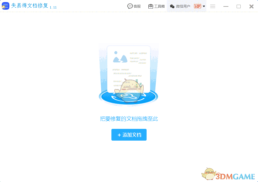 失易得文档修复官方版v1.0.0