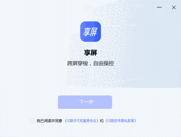 享屏电脑版1.1.11.87