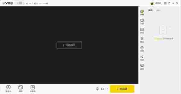 YY开播v3.5.0.4812