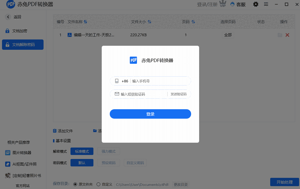 赤兔PDF转换器v5.3.1.0