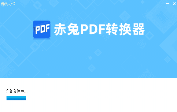 赤兔PDF转换器v5.3.1.0
