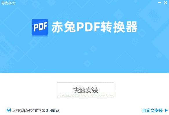 赤兔PDF转换器v5.3.1.0