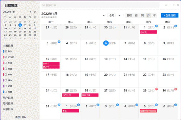 优效日历32位2.4.4.6