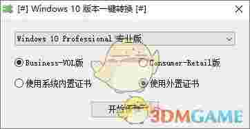 Windows10版本一键切换v1.0