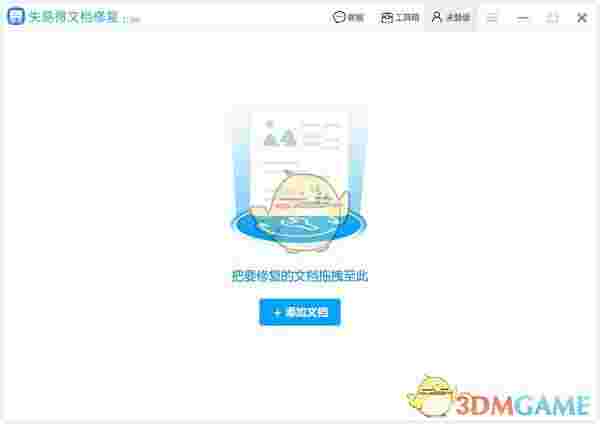 失易得文档修复v1.0.0