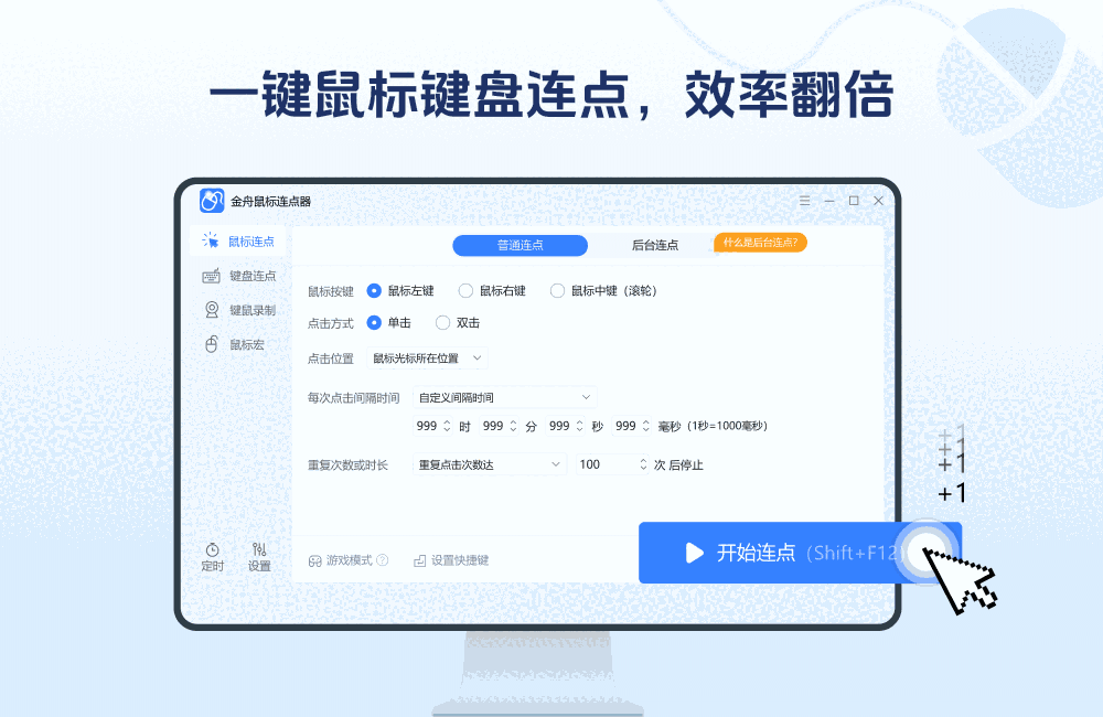 金舟鼠标连点器老旧版本