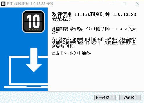 FliTik翻页时钟1.0.13.23