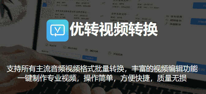 优转视频转换1.0