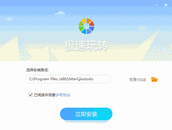 极速玩转免费版