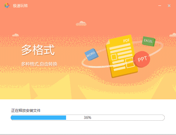 极速玩转免费版