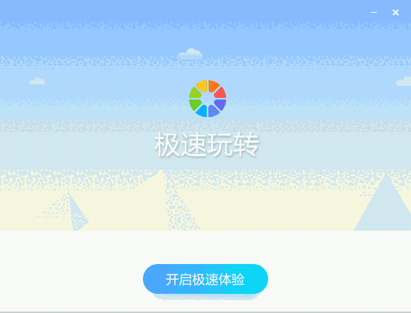 极速玩转免费版