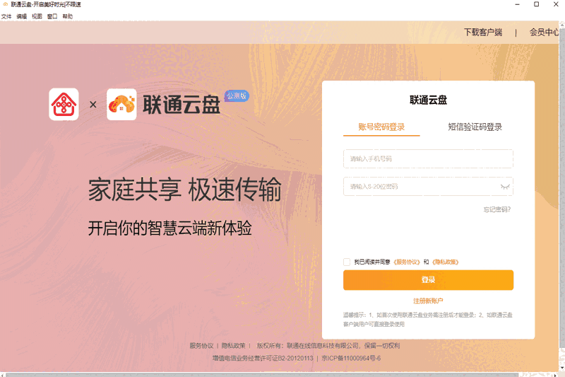 联通云盘32位2.1.0.0