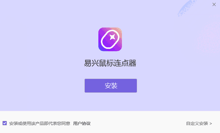 易兴鼠标连点器v1.1.12.0