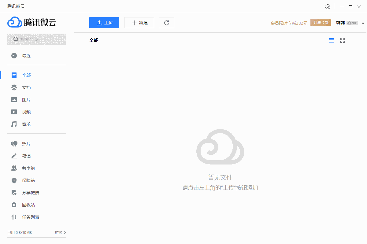 微云 Windows版v5.2.1485