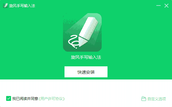 旋风手写输入法v1.0.0.2